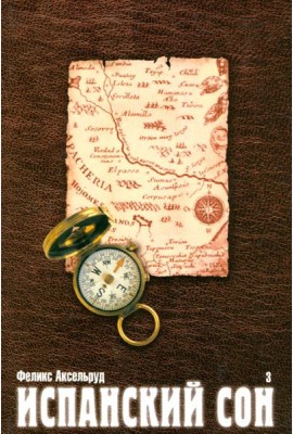 Испанский сон. Роман в 3-х книгах. Книга 3