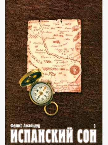 Испанский сон. Роман в 3-х книгах. Книга 3