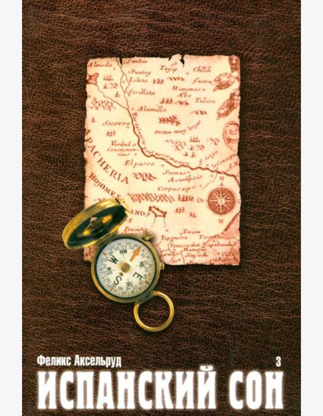 Испанский сон. Роман в 3-х книгах. Книга 3