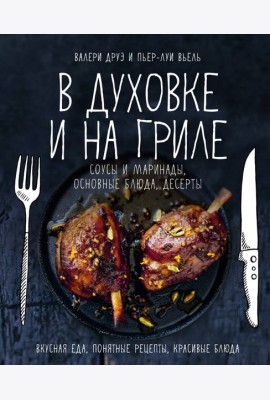 В духовке и на гриле