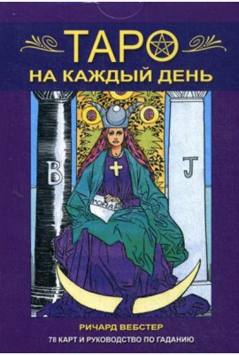 Таро на каждый день. 78 карт и руководство по гаданию