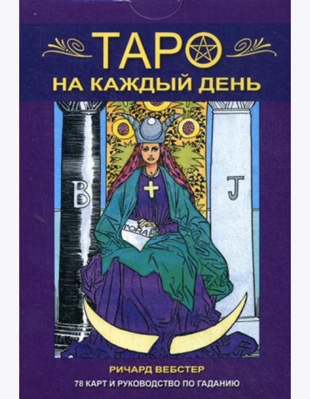 Таро на каждый день. 78 карт и руководство по гаданию