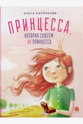 Принцесса, которая совсем не принцесса
