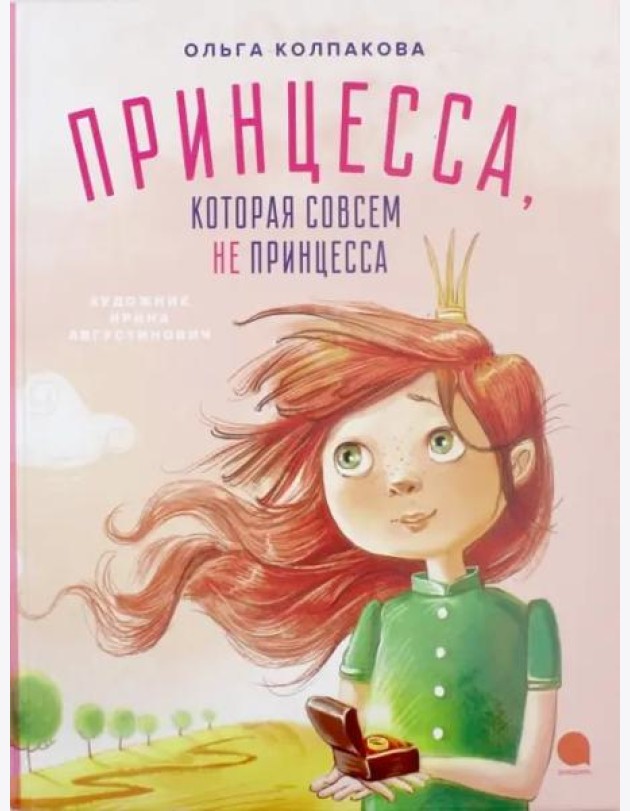 Принцесса, которая совсем не принцесса