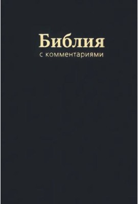Библия с комментариями