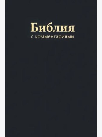 Библия с комментариями