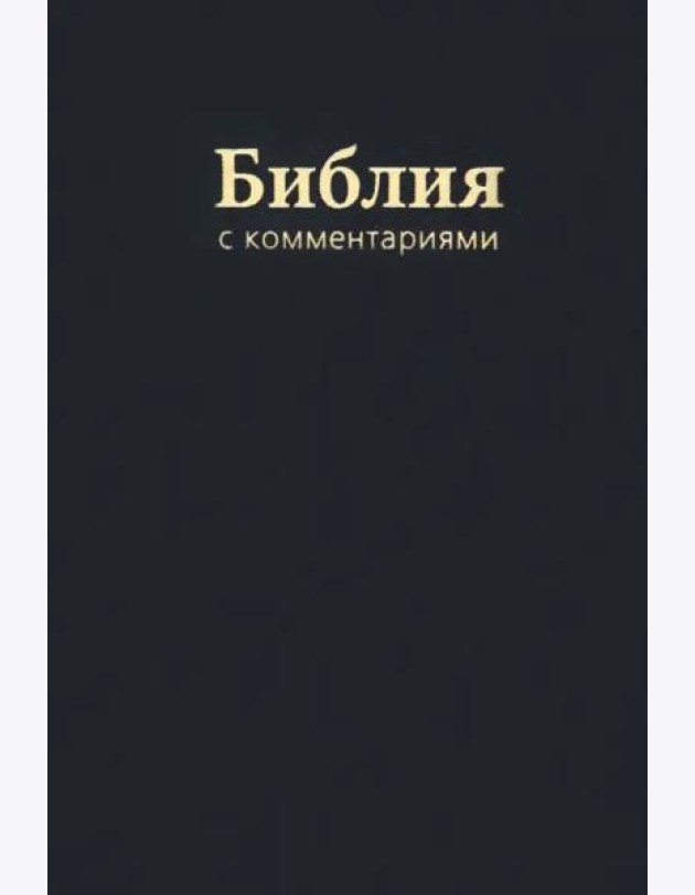 Библия с комментариями