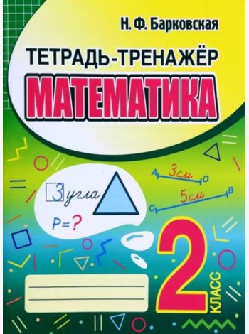 Математика. 2 класс. Тетрадь-тренажер