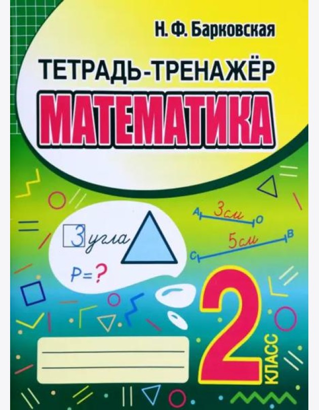 Математика. 2 класс. Тетрадь-тренажер