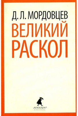 Великий раскол