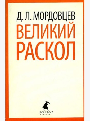 Великий раскол