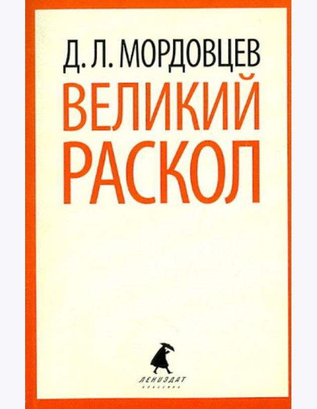 Великий раскол