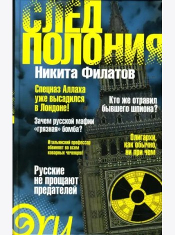 След Полония