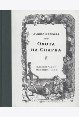 Охота на Снарка