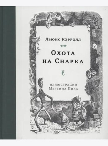 Охота на Снарка