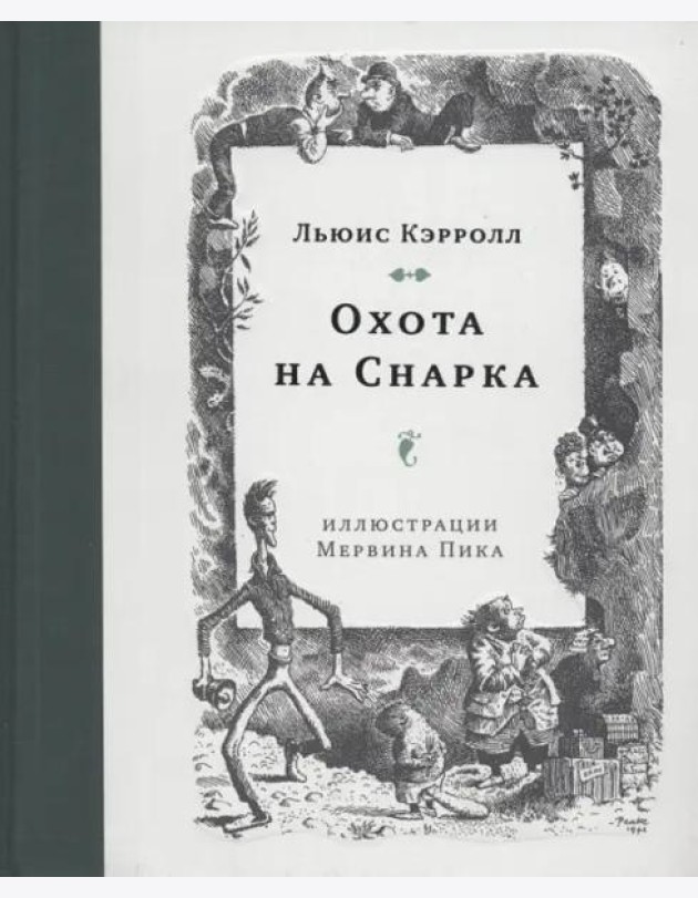 Охота на Снарка