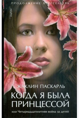 Когда я была принцессой, или Четырнадцатилетняя война за детей