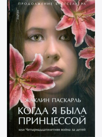 Когда я была принцессой, или Четырнадцатилетняя война за детей