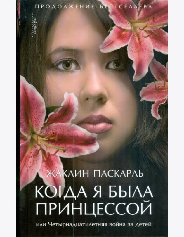 Когда я была принцессой, или Четырнадцатилетняя война за детей