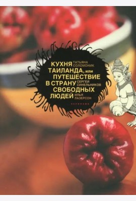Кухня Таиланда, или Путешествие в Страну свободных людей