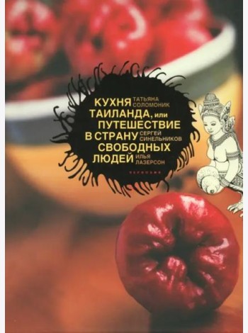 Кухня Таиланда, или Путешествие в Страну свободных людей