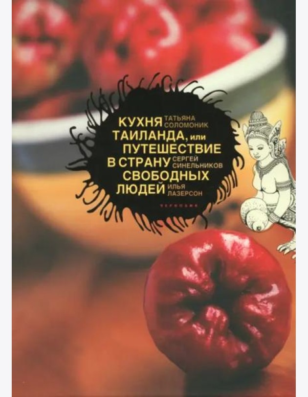 Кухня Таиланда, или Путешествие в Страну свободных людей