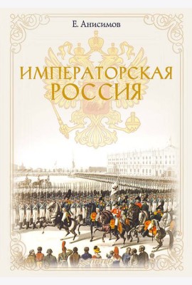 Императорская Россия