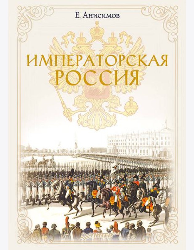 Императорская Россия