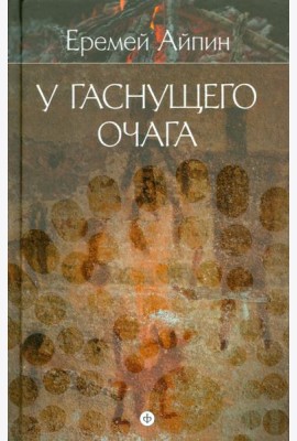 Собрание сочинений в 4-х томах. Том 1. У гаснущего очага