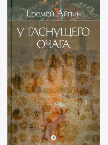 Собрание сочинений в 4-х томах. Том 1. У гаснущего очага
