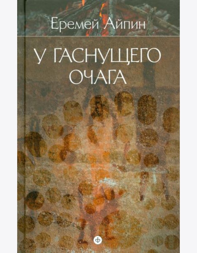 Собрание сочинений в 4-х томах. Том 1. У гаснущего очага