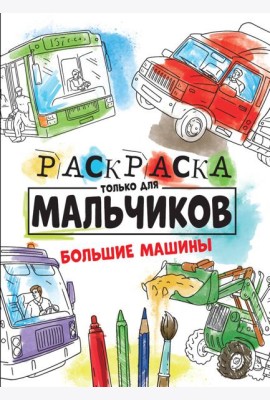 РАСКРАСКА ТОЛЬКО ДЛЯ МАЛЬЧИКОВ. БОЛЬШИЕ МАШИНЫ