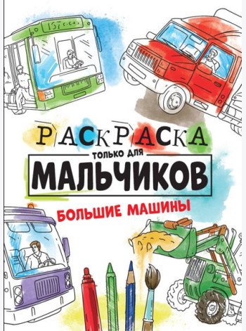 РАСКРАСКА ТОЛЬКО ДЛЯ МАЛЬЧИКОВ. БОЛЬШИЕ МАШИНЫ
