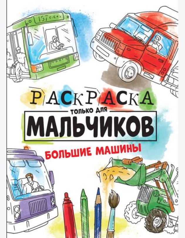 РАСКРАСКА ТОЛЬКО ДЛЯ МАЛЬЧИКОВ. БОЛЬШИЕ МАШИНЫ