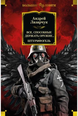 Все, способные держать оружие... Штурмфогель