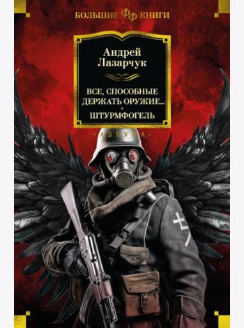 Все, способные держать оружие... Штурмфогель
