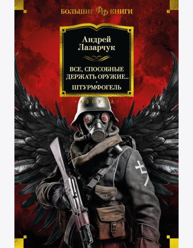 Все, способные держать оружие... Штурмфогель
