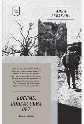 Восемь. Донбасских. Лет. Стихи. 2-е изд.