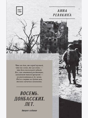 Восемь. Донбасских. Лет. Стихи. 2-е изд.