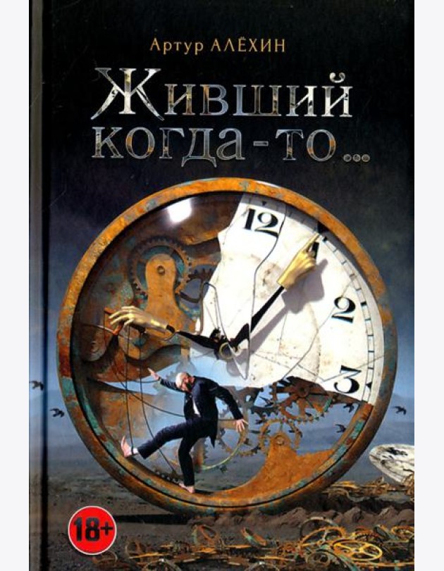 Живший когда-то…