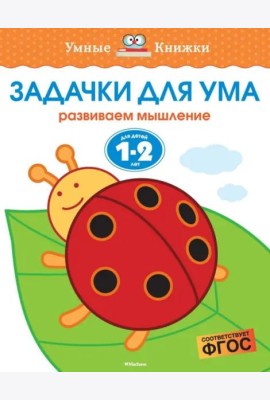Задачки для ума. Для детей 1-2 лет