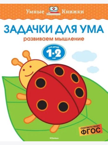 Задачки для ума. Для детей 1-2 лет