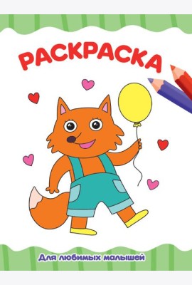 РАСКРАСКА А4 эконом. ДЛЯ ЛЮБИМЫХ МАЛЫШЕЙ