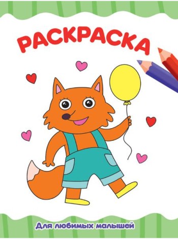 РАСКРАСКА А4 эконом. ДЛЯ ЛЮБИМЫХ МАЛЫШЕЙ