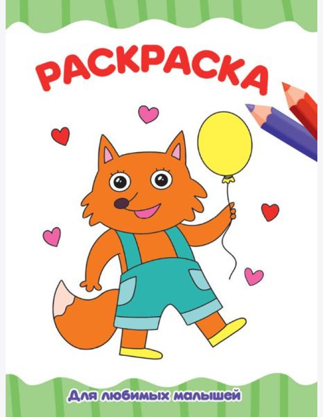 РАСКРАСКА А4 эконом. ДЛЯ ЛЮБИМЫХ МАЛЫШЕЙ