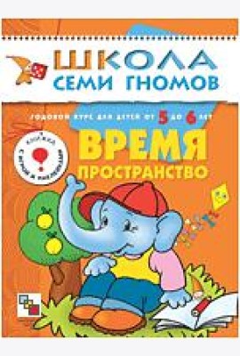 Школа Семи Гномов. Время, пространство. Занятия с детьми от 5 до 6 лет