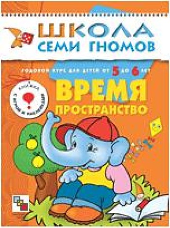 Школа Семи Гномов. Время, пространство. Занятия с детьми от 5 до 6 лет