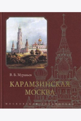 Карамзинская Москва