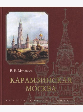 Карамзинская Москва