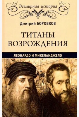 Титаны Возрождения. Леонардо и Микеланджело